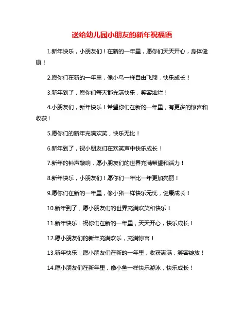 送给幼儿园小朋友的新年祝福语