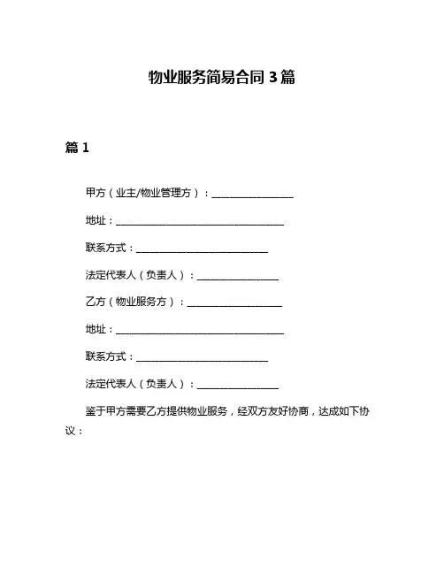 物业服务简易合同3篇