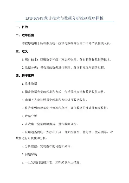 IATF16949统计技术与数据分析控制程序样板