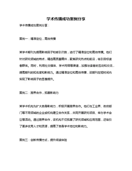 学术传播成功案例分享