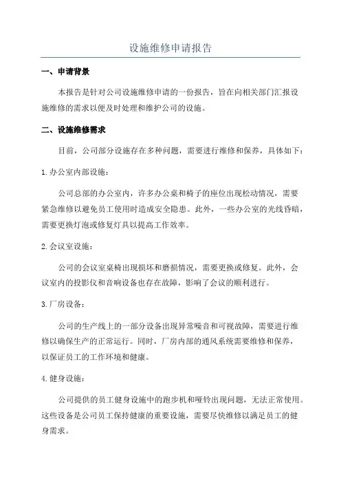 设施维修申请报告