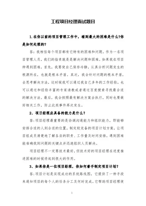 工程项目经理面试题目