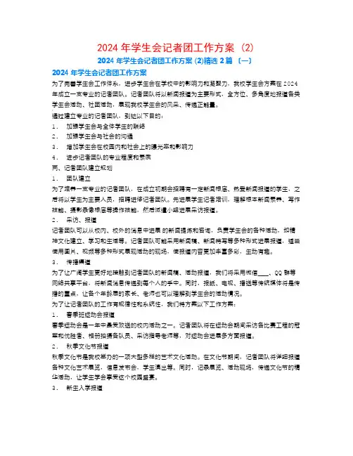 2024年学生会记者团工作计划 (2)2篇