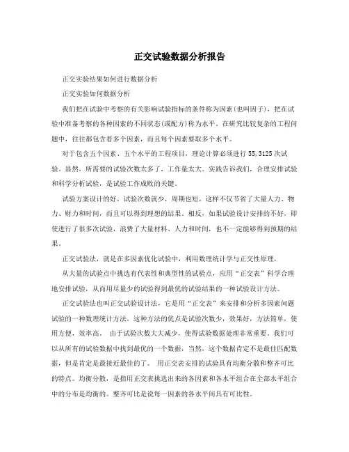 正交试验数据分析报告