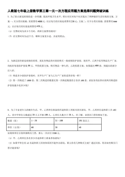 人教版七年级上册数学第三章一元一次方程应用题方案选择问题突破训练【含答案】