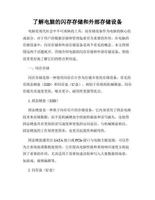 了解电脑的闪存存储和外部存储设备