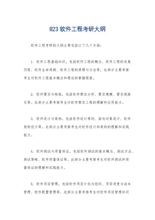 823软件工程考研大纲