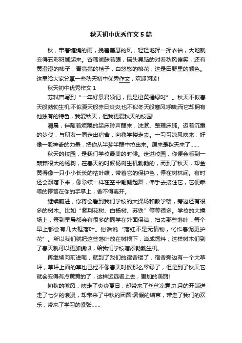 秋天初中优秀作文5篇
