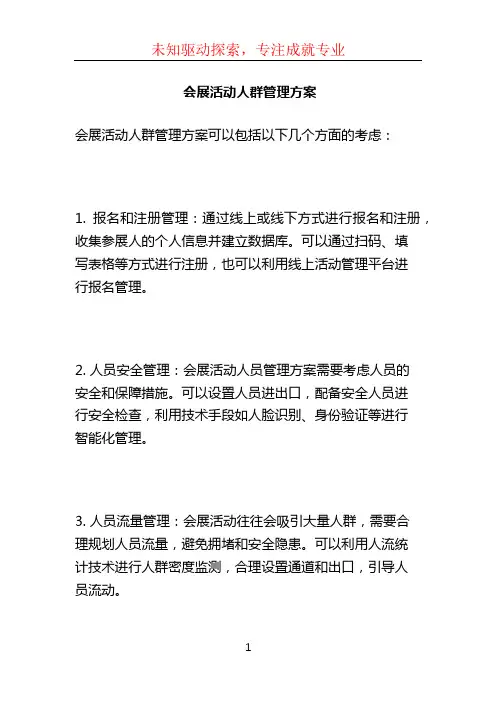 会展活动人群管理方案