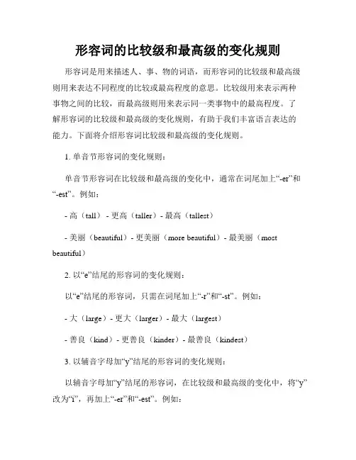 形容词的比较级和最高级的变化规则