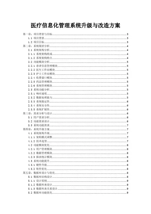 医疗信息化管理系统升级与改造方案
