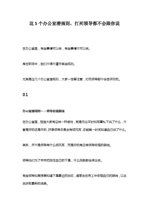 这5个办公室潜规则,打死领导都不会跟你说