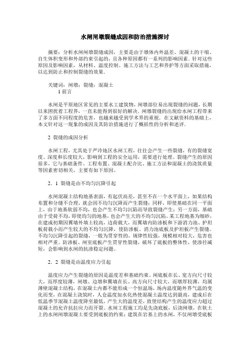 水闸闸墩裂缝成因和防治措施探讨