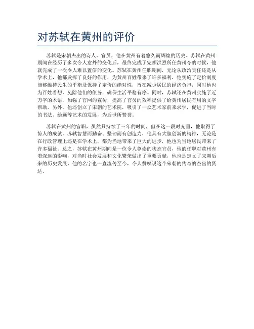 对苏轼在黄州的评价