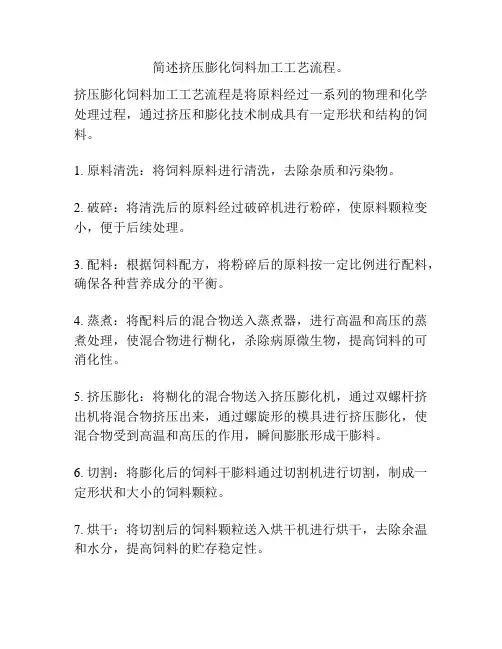 简述挤压膨化饲料加工工艺流程。