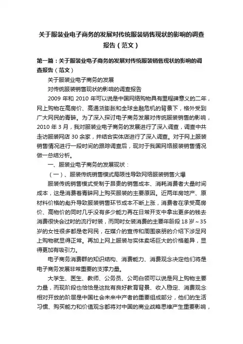 关于服装业电子商务的发展对传统服装销售现状的影响的调查报告（范文）