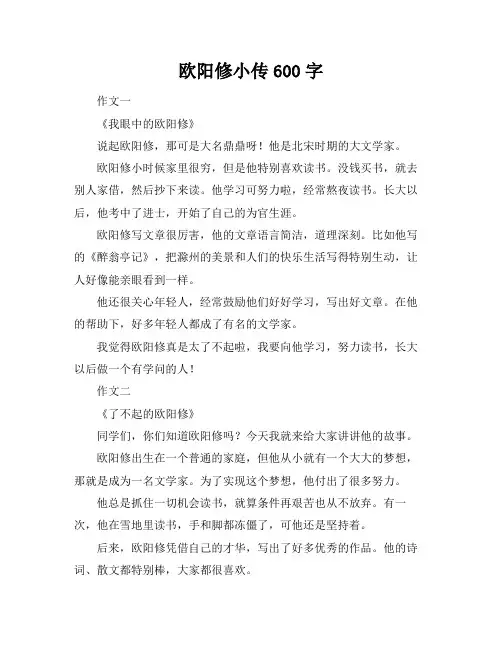 欧阳修小传600字