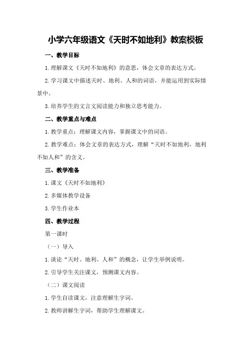 小学六年级语文《天时不如地利》教案模板