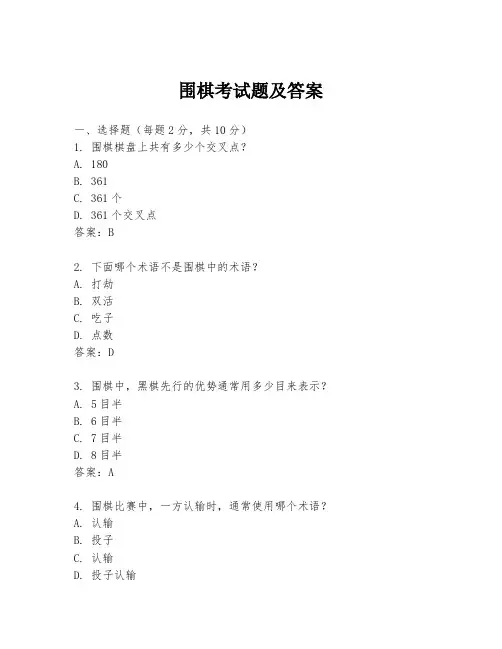 围棋考试题及答案