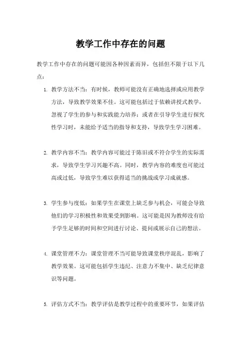 教学工作中存在的问题