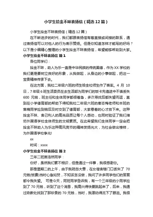 小学生拾金不昧表扬信（精选12篇）