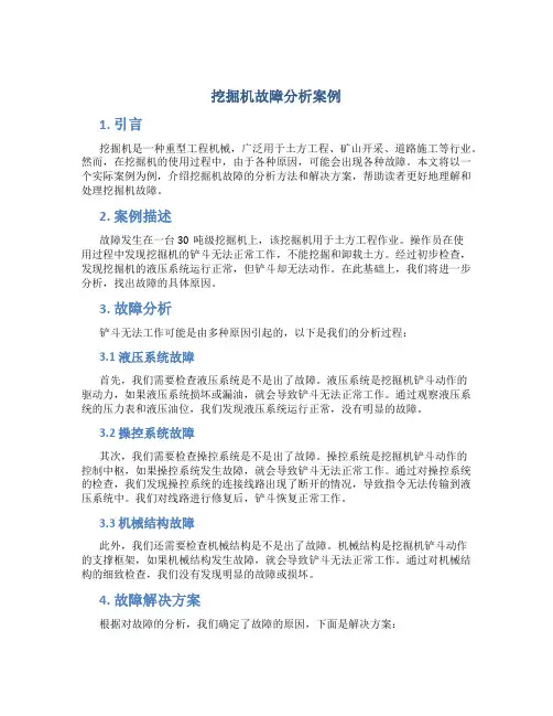 挖掘机故障分析案例