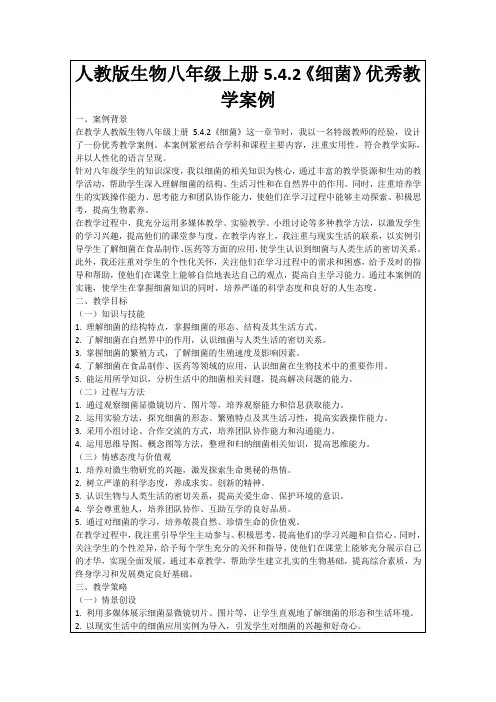 人教版生物八年级上册5.4.2《细菌》优秀教学案例