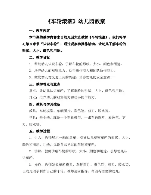 《车轮滚滚》幼儿园教案
