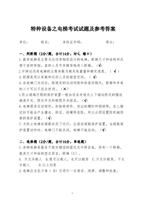 特种设备之电梯考试试题及参考答案