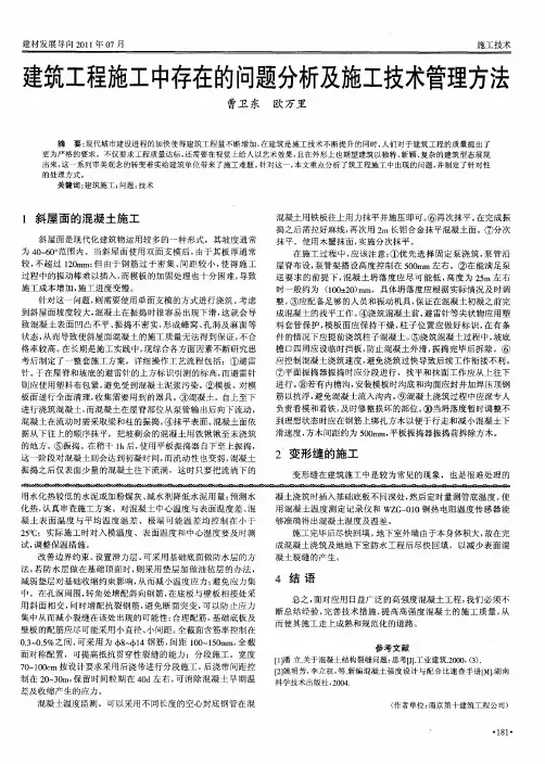 建筑工程施工中存在的问题分析及施工技术管理方法