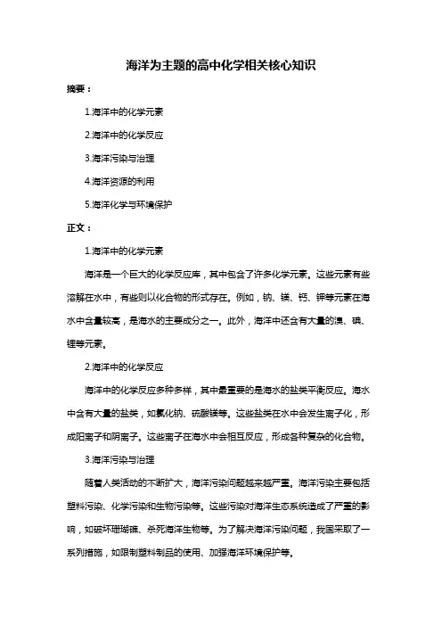 海洋为主题的高中化学相关核心知识