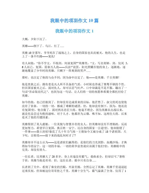 我眼中的项羽作文10篇