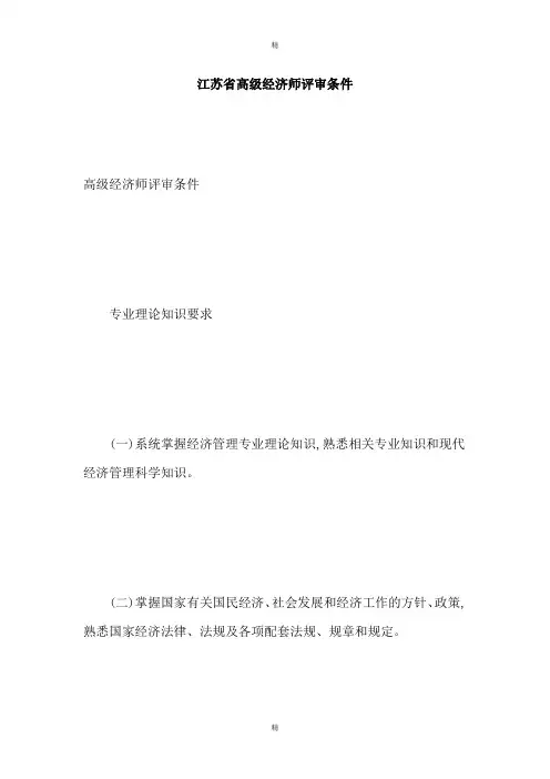 江苏省高级经济师评审条件