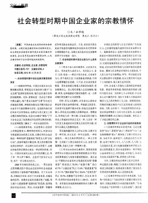 社会转型时期中国企业家的宗教情怀