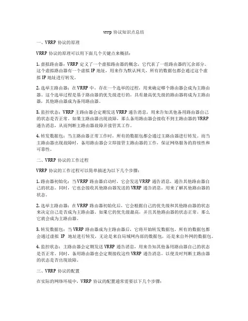 vrrp协议知识点总结