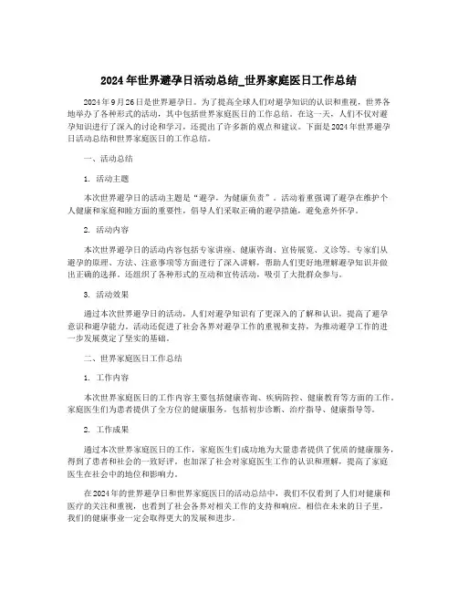 2024年世界避孕日活动总结_世界家庭医日工作总结