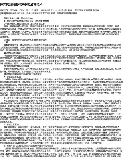 探究智慧城市构建框架及其技术_1