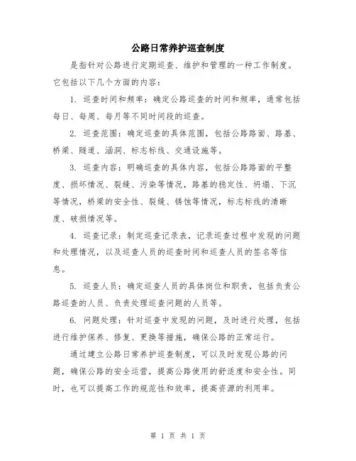 公路日常养护巡查制度