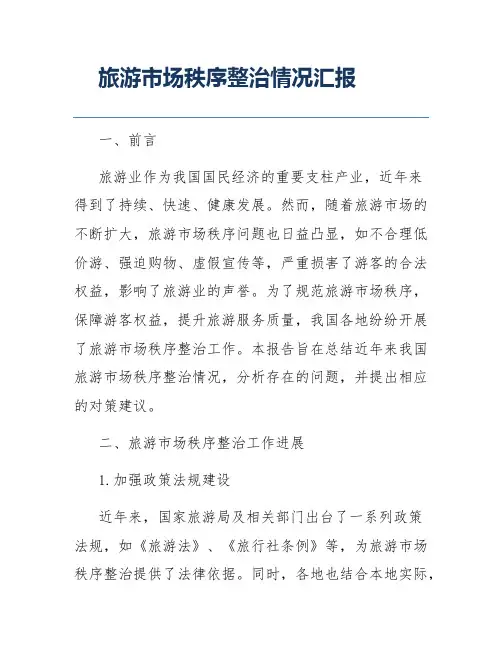 旅游市场秩序整治情况汇报