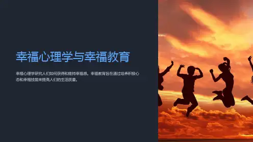 幸福心理学与幸福教育ppt课件