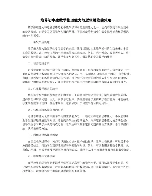 培养初中生数学推理能力与逻辑思维的策略