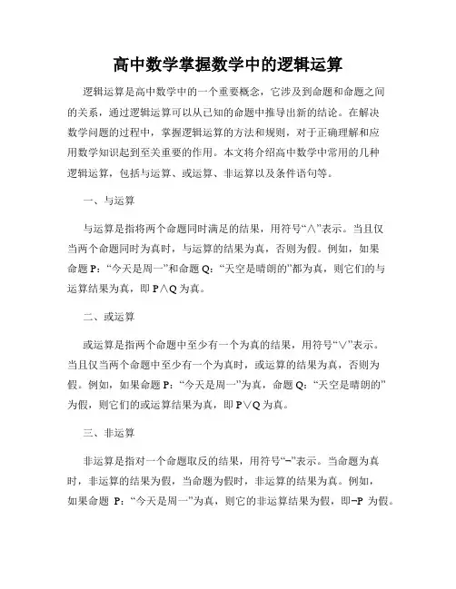高中数学掌握数学中的逻辑运算