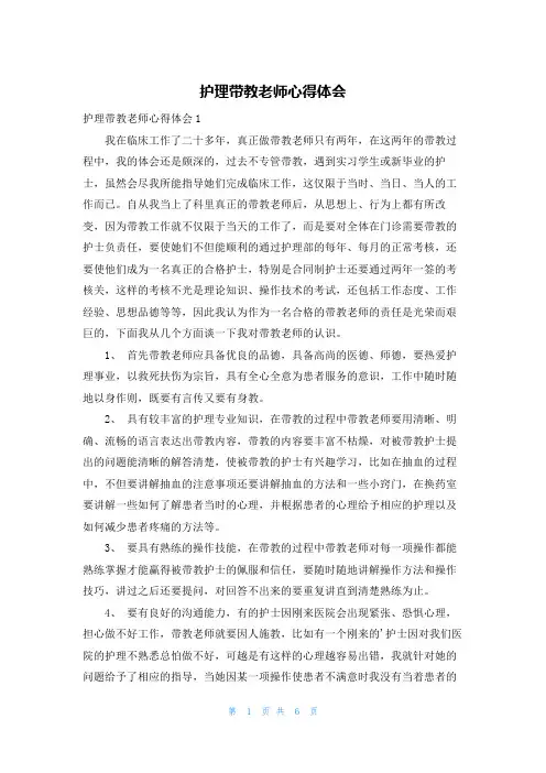护理带教老师心得体会