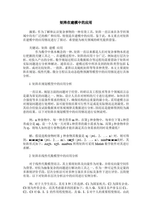 矩阵在建模中的应用