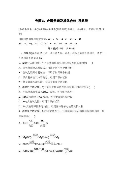 2016年高考化学复习试题：专题九 金属元素及其化合物 导航卷 含答案