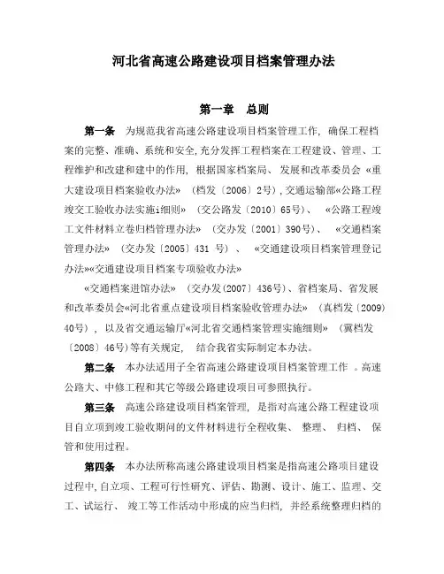 (完整word版)公路建设项目档案管理办法