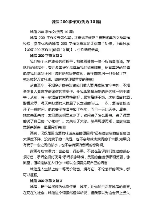 诚信200字作文（优秀10篇）