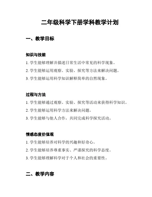 二年级科学下册学科教学计划