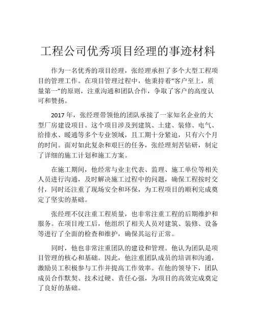 工程公司优秀项目经理的事迹材料