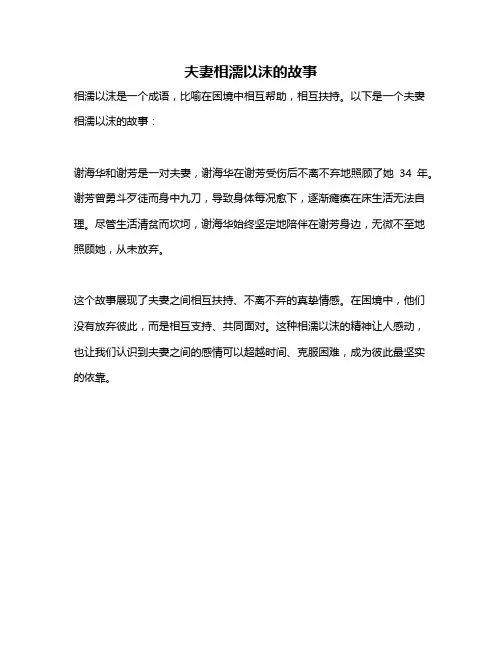 夫妻相濡以沫的故事